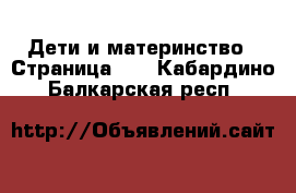  Дети и материнство - Страница 40 . Кабардино-Балкарская респ.